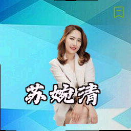 苏婉清