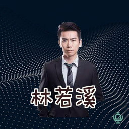 林若溪